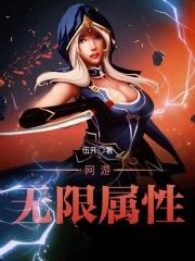 网游无限流排行榜