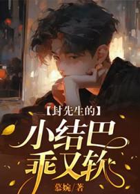 @livetodeath封先生的撒娇精又奶又甜 书 耽