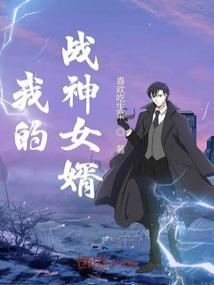 我的战神女婿大结局是什么