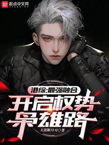 港综最强boss笔趣阁