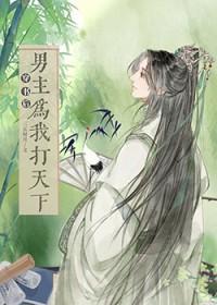 穿书后男主们都给我不可