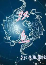 双鱼青梅竹马高.H