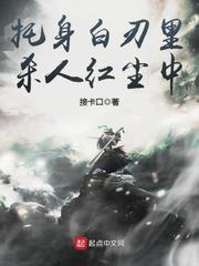 第二本托身白刃里