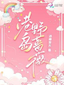 港岛野蔷薇免费