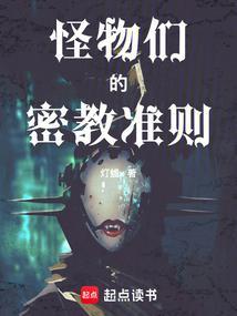 怪物们的密教准则仙德尔x罗兰