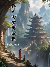 凡人之紫霄洞天最新章节