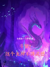 斗罗2这个龙神武德过于充沛 在线阅读