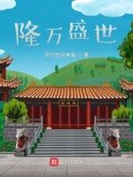 明朝隆万盛世