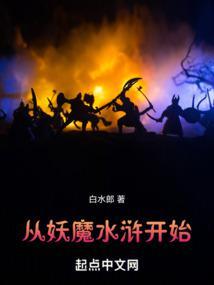 从妖魔复苏开始