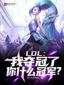 lol冠军我全都要卡夜阁