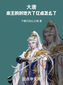 本王看不上大唐的皇位