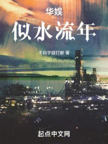 华娱似水流年_