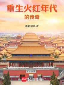 重生火红年代的传奇人物是谁