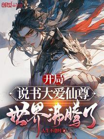 开局说书人