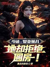 穿越斗破娶熏儿的