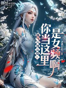 练气污蔑元婴你当这里是女频啊 老曹在此