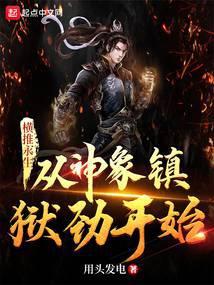 从神象镇狱劲开始百度百科