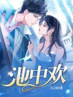 池中欢九月娇