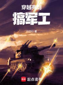穿越亮剑军工系统