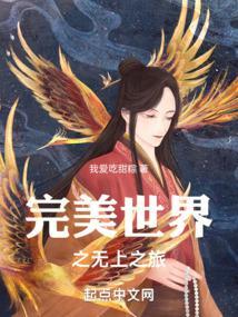 完美世界之无上之旅(1-201)