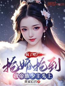 疯了吧?抢婚抢到我帝族少主头上 第39章