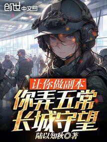 你弄五常长城守望洛殃