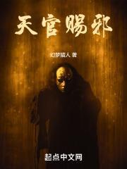 天官赐邪 txt