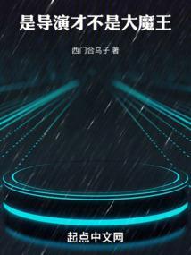 华娱导演只想省钱首页