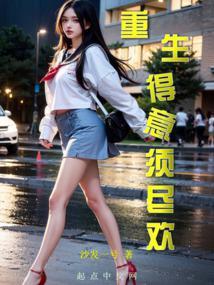 重生得意须尽欢TXT免费资源