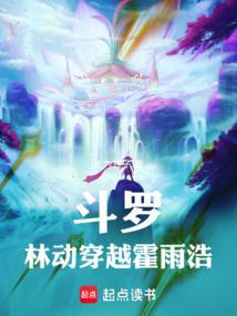 霍雨浩穿越武动