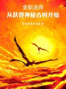 全职法师从获得神秘古树开始首页