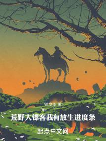 荒野大镖客我有放生进度条最新章节_