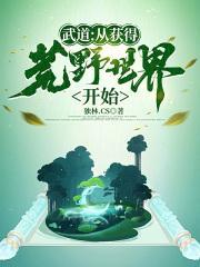 武道从获得荒野世界开始TXT百度