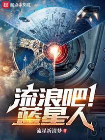 流浪吧!蓝星人TXT免费