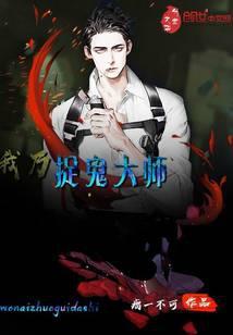 我是茅山祖师爷