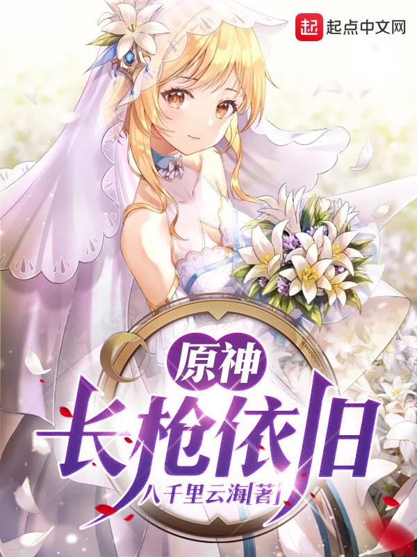 长枪依旧女主有几个