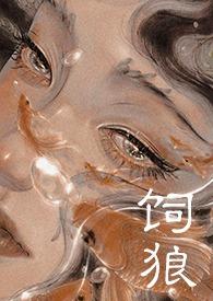 饲狼禁忌全文阅读