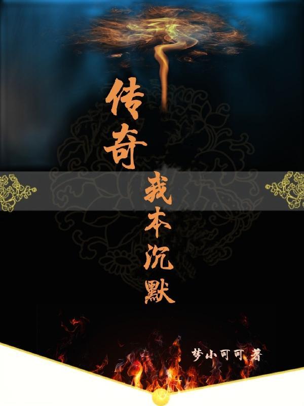 我本沉默传奇介绍