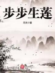 步步生花是什么意思