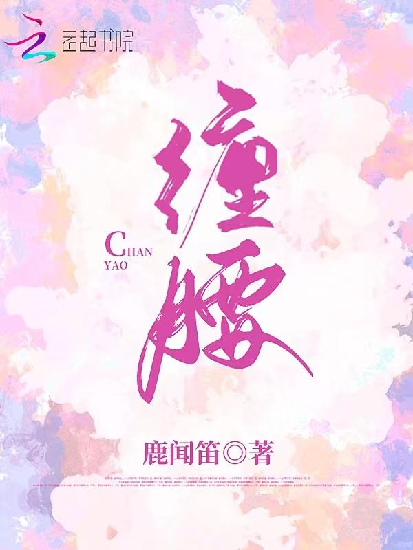 缠腰火丹