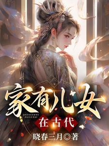 家有儿女在当时算什么生活水平