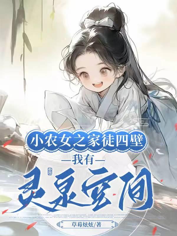 小农女山颠之草免费全篇