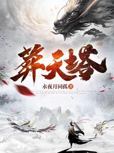 葬天塔虾仁完整版