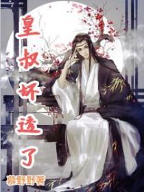 皇叔+番外