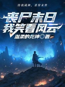 重生末世之白莲花女配全文阅读