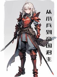 从小兵开始称霸天下全文阅读