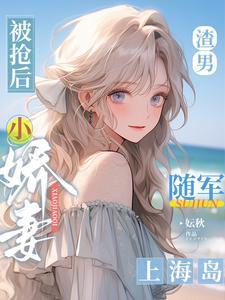 小娇妻随军上海岛 作
