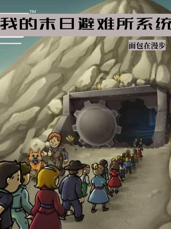 我的末日避难所系统动画