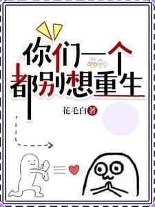 你们一个都别想重生观影体