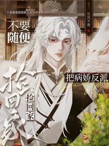 被病娇捡到后免